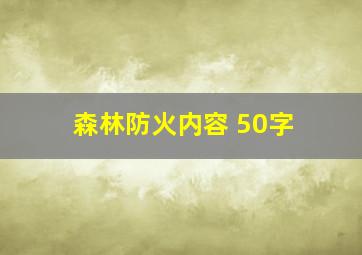 森林防火内容 50字